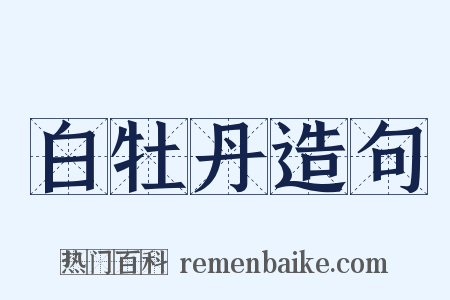白牡丹造句是什么意思的图片